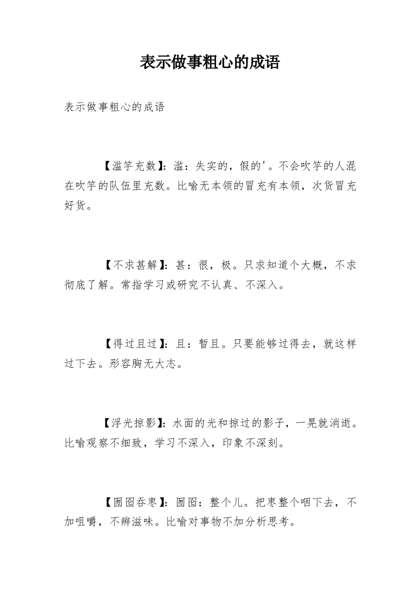 表示做事粗心的成语