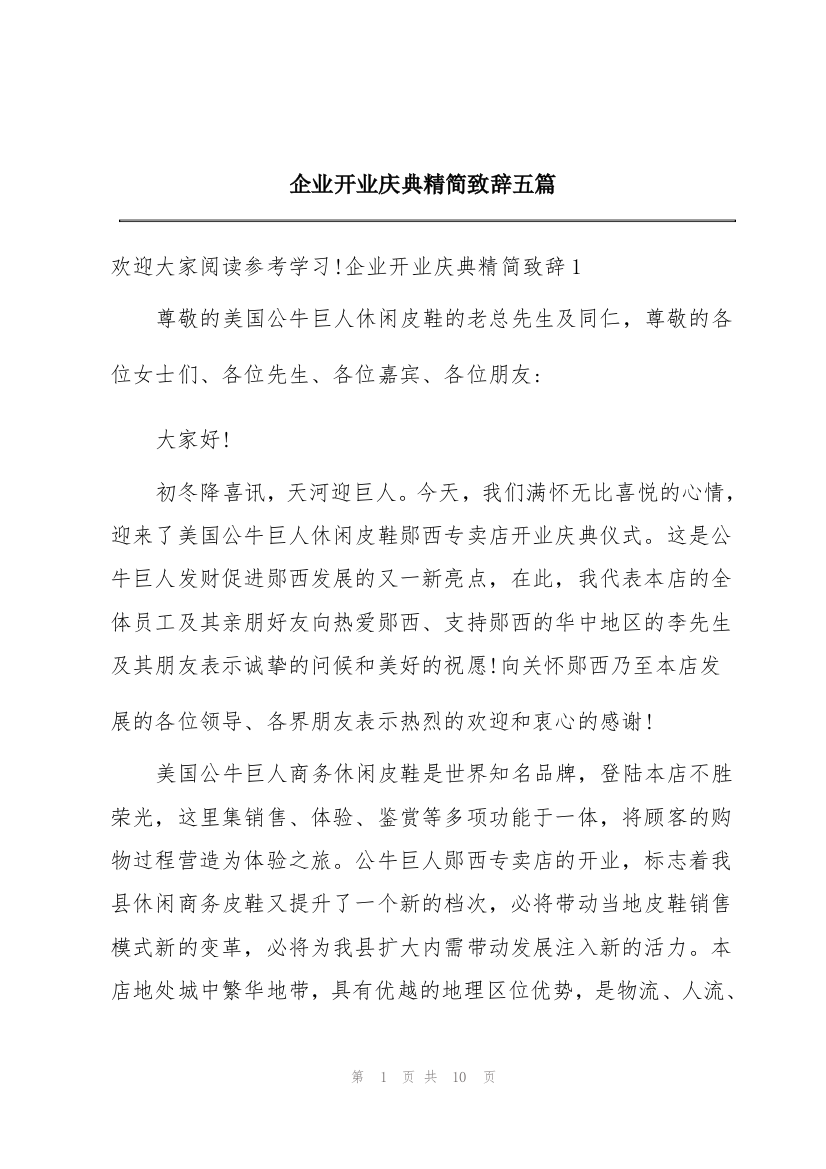 企业开业庆典精简致辞五篇