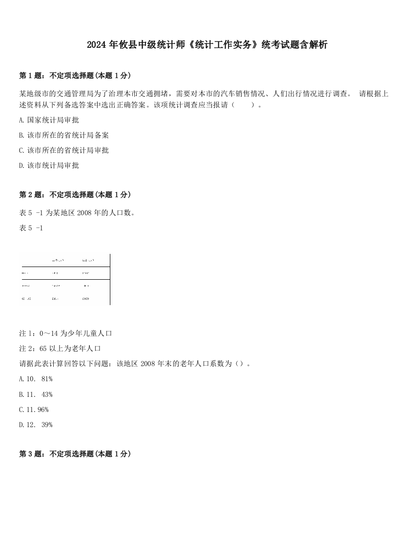 2024年攸县中级统计师《统计工作实务》统考试题含解析