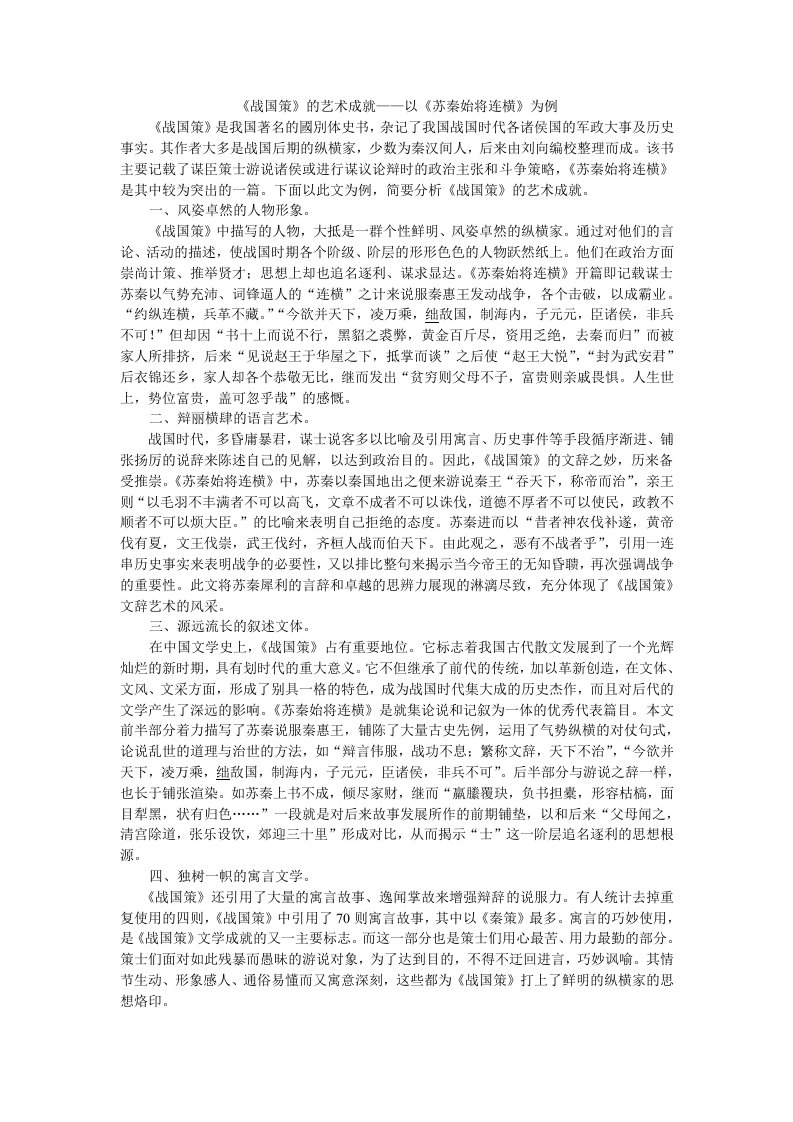 简析《战国策》的艺术成就——以《苏秦始将连横》为例