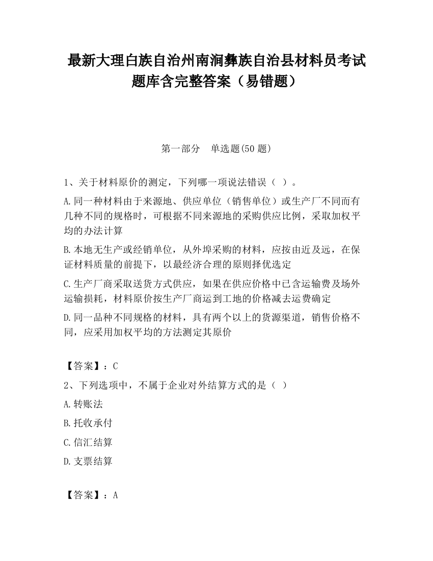 最新大理白族自治州南涧彝族自治县材料员考试题库含完整答案（易错题）