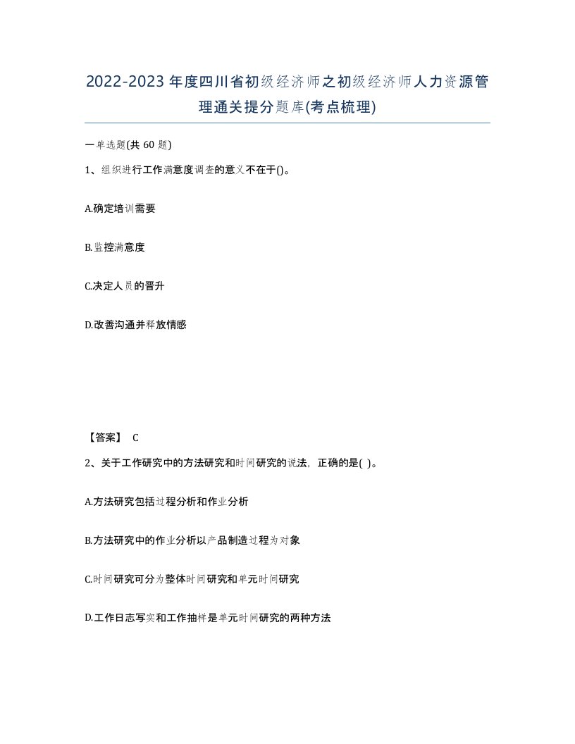 2022-2023年度四川省初级经济师之初级经济师人力资源管理通关提分题库考点梳理