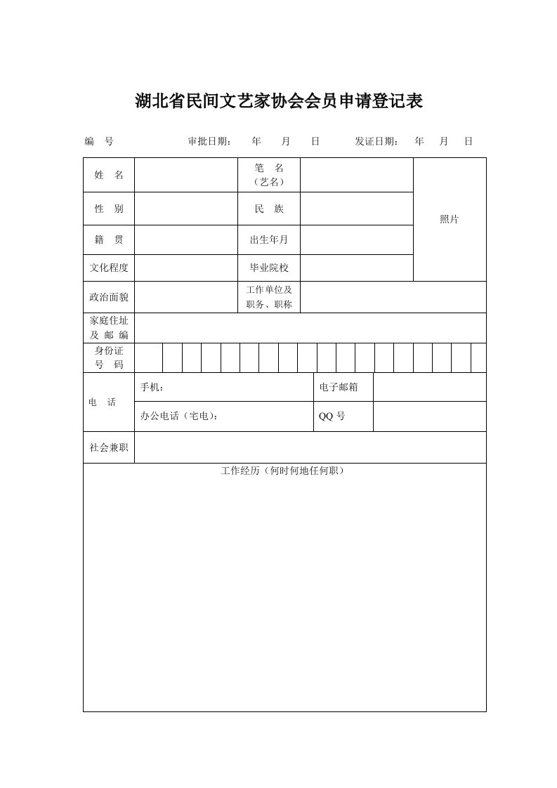 湖北民间文艺家协会会员申请登记表