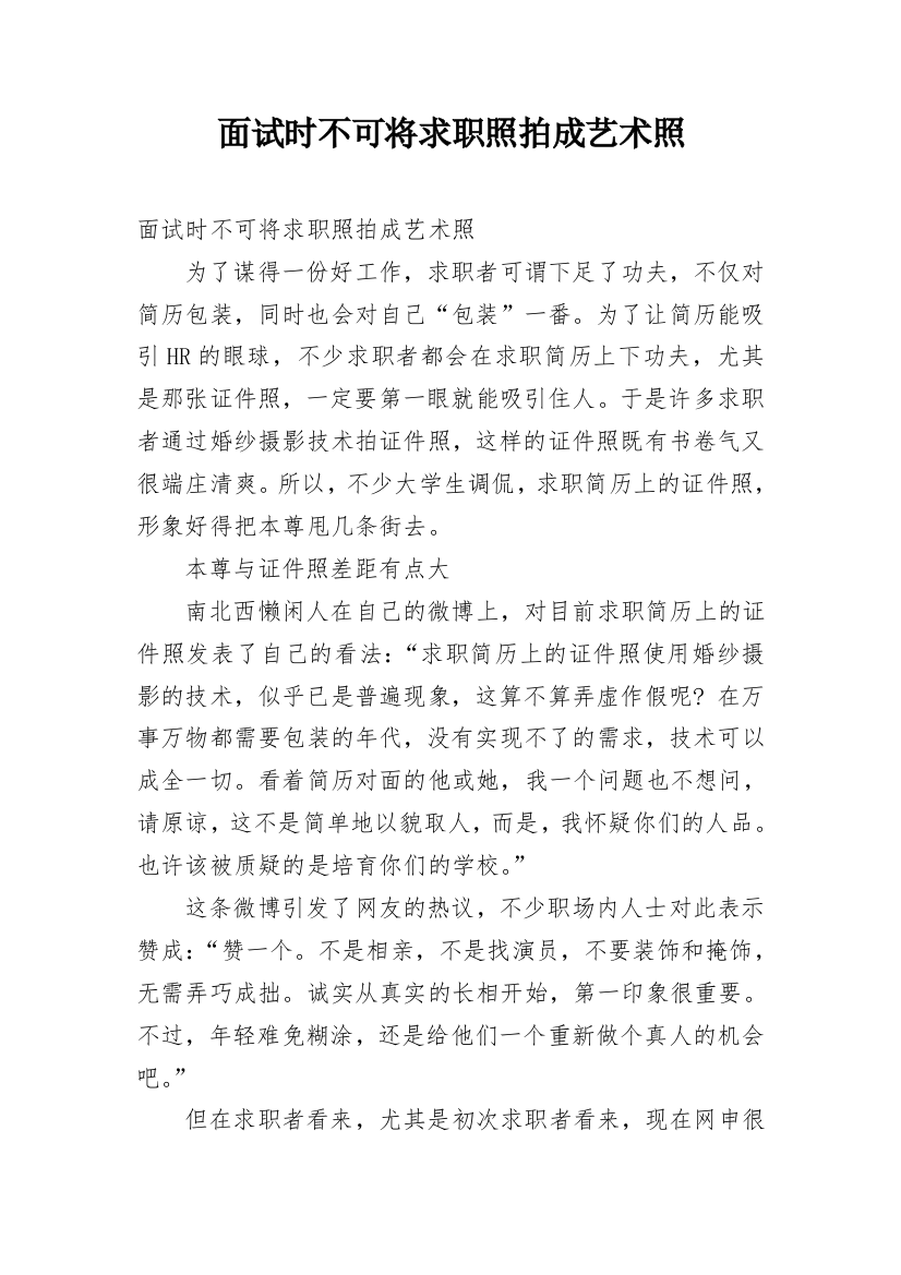 面试时不可将求职照拍成艺术照