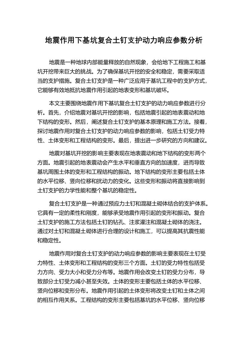 地震作用下基坑复合土钉支护动力响应参数分析