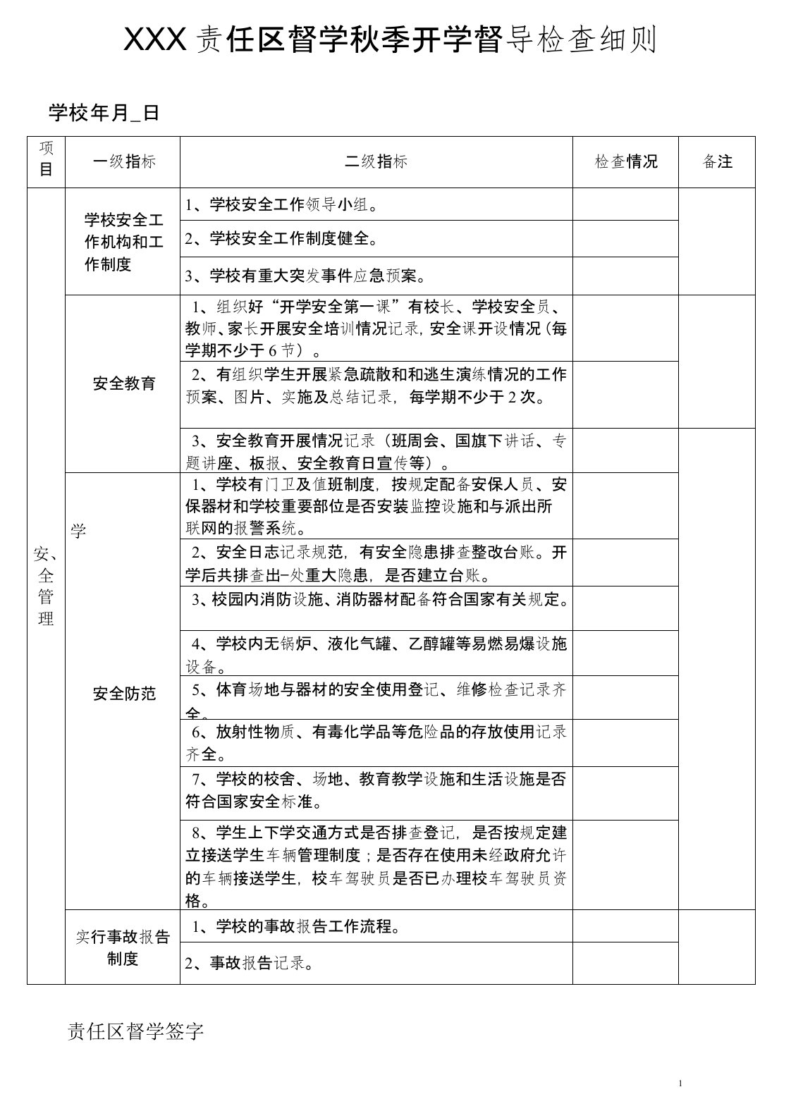 中小学校常规督导检查细则