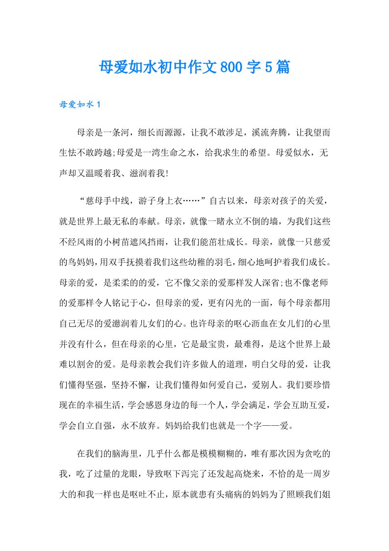 母爱如水初中作文800字5篇