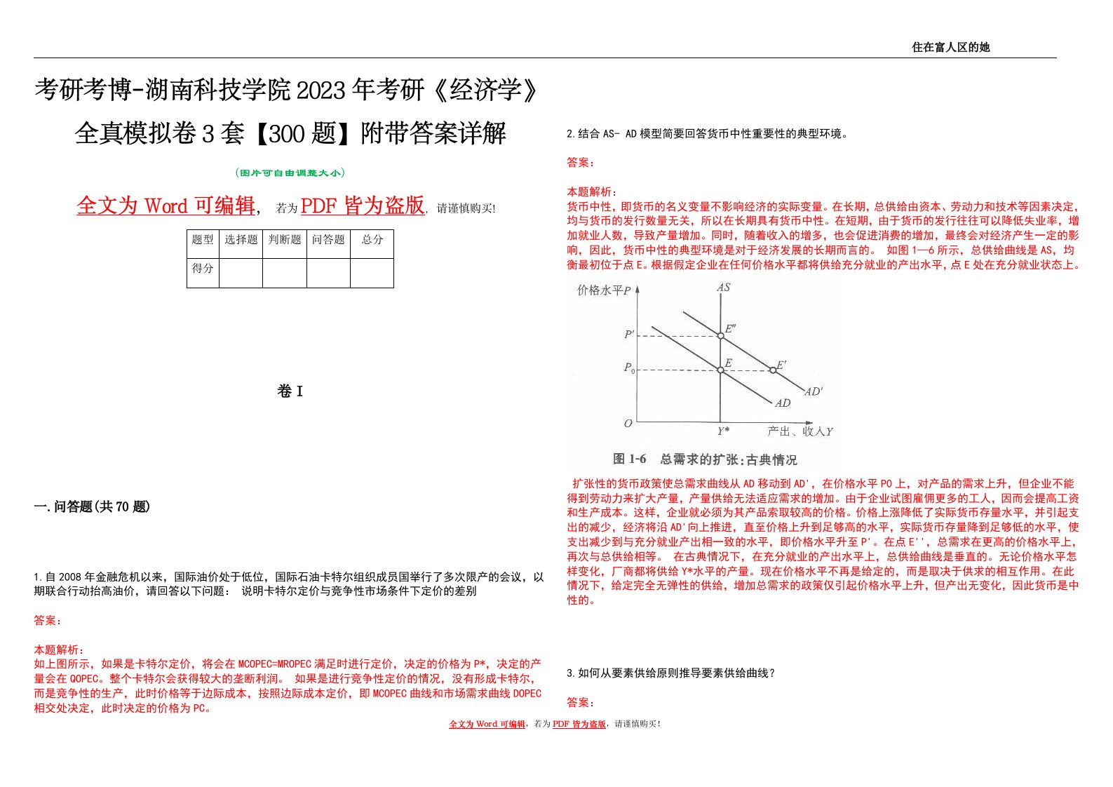 考研考博-湖南科技学院2023年考研《经济学》全真模拟卷3套【300题】附带答案详解V1.1