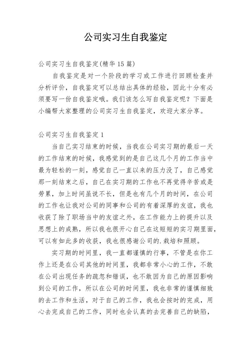 公司实习生自我鉴定_10