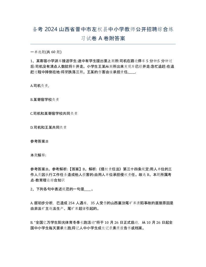 备考2024山西省晋中市左权县中小学教师公开招聘综合练习试卷A卷附答案