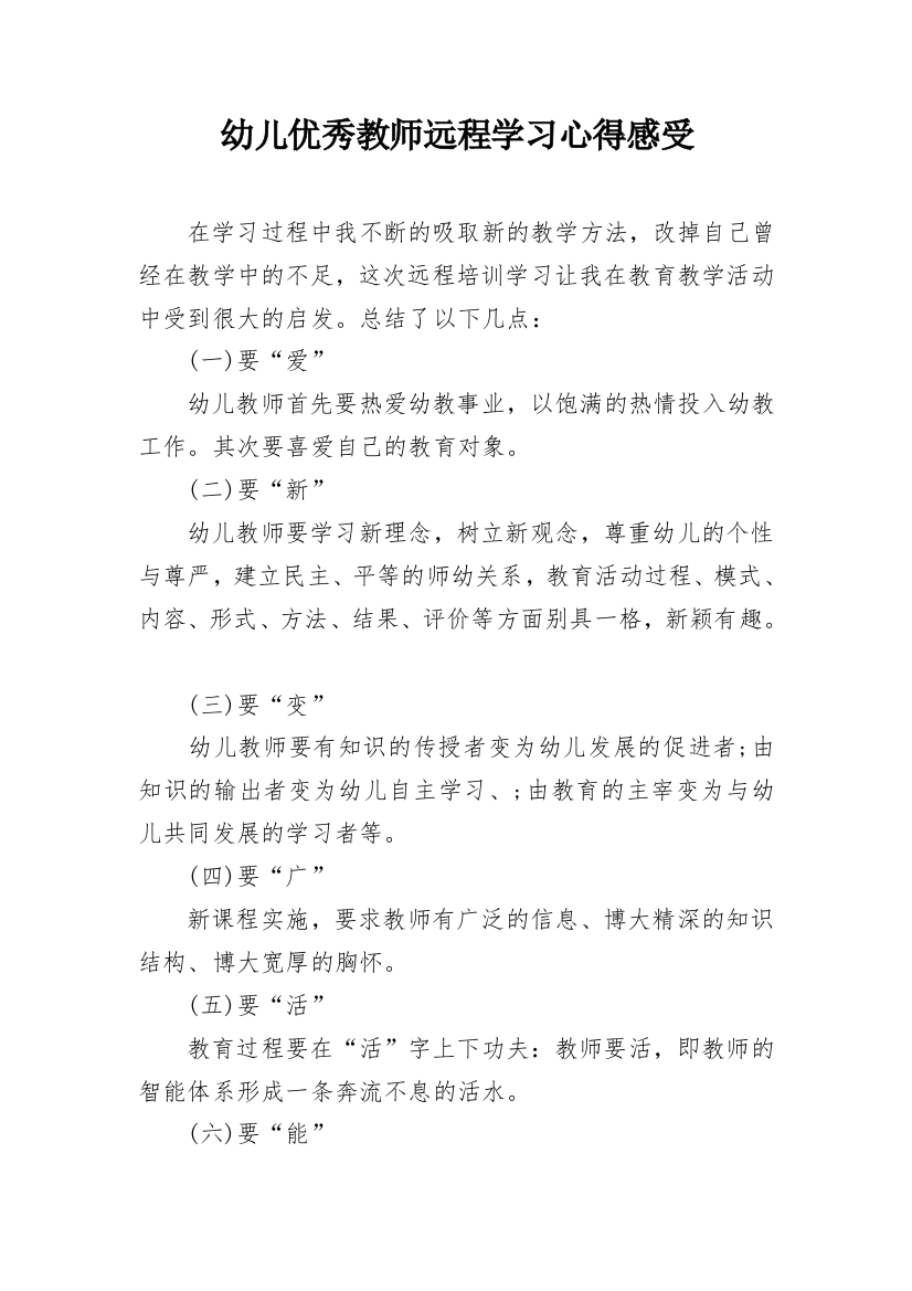 幼儿优秀教师远程学习心得感受