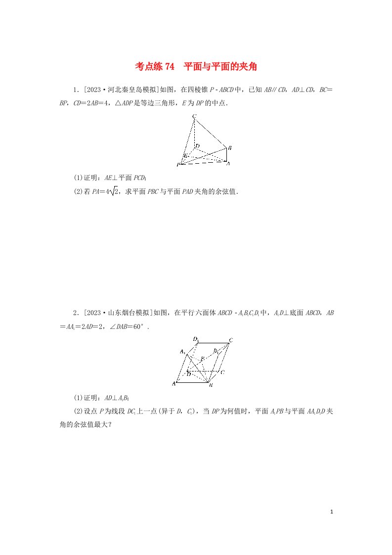 2024版新教材高考数学复习特训卷考点练74平面与平面的夹角