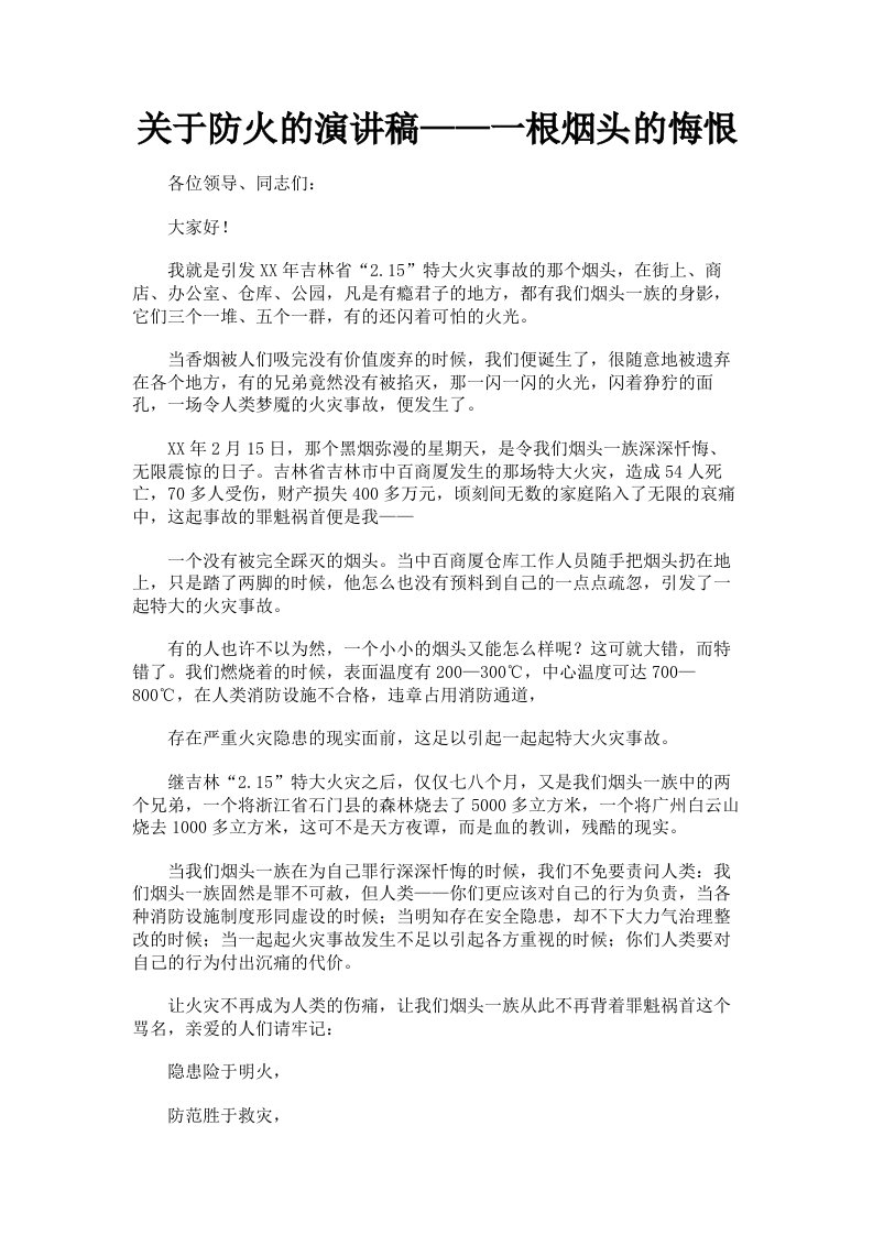 关于防火的演讲稿——一根烟头的悔恨