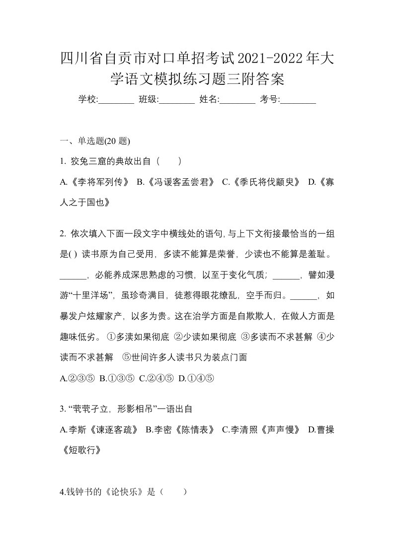 四川省自贡市对口单招考试2021-2022年大学语文模拟练习题三附答案