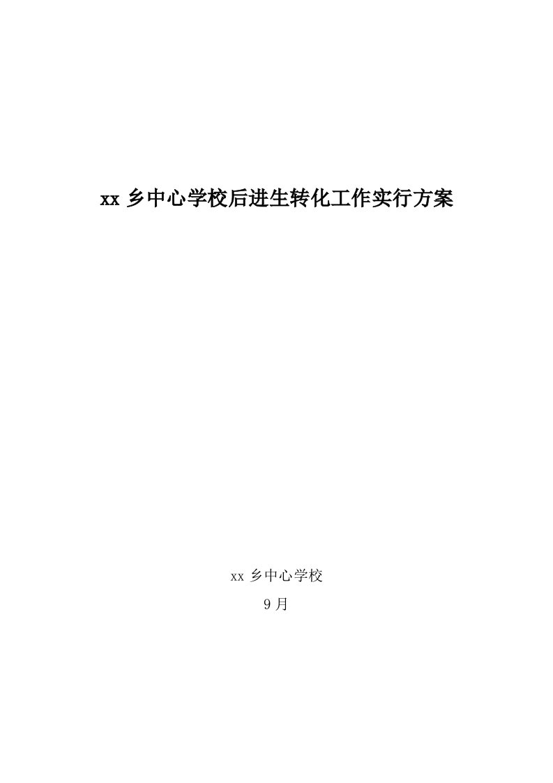 中心学校后进生转化工作实施方案