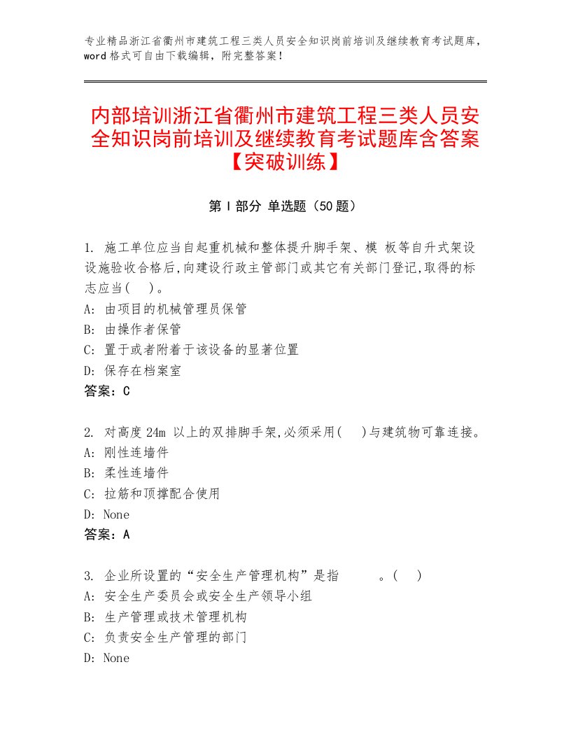 内部培训浙江省衢州市建筑工程三类人员安全知识岗前培训及继续教育考试题库含答案【突破训练】