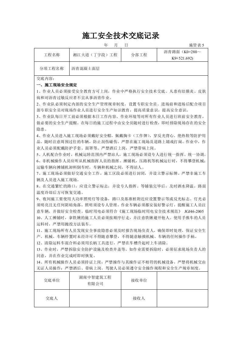 沥青砼面层施工安全技术交底