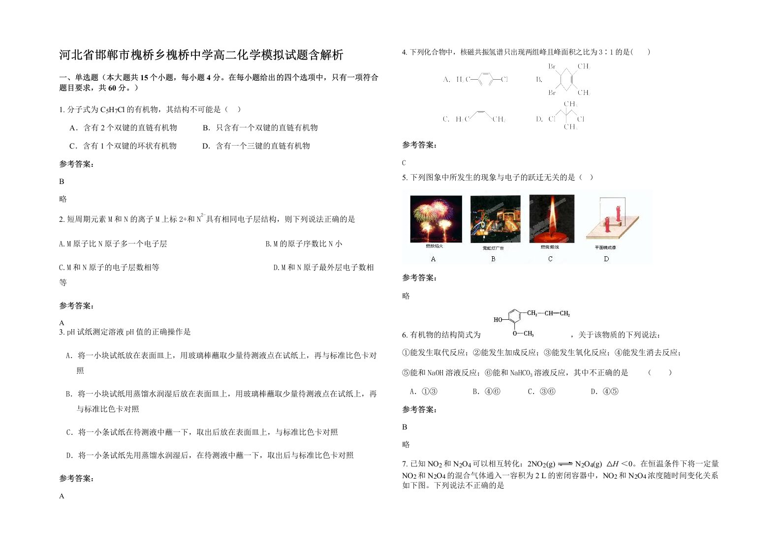 河北省邯郸市槐桥乡槐桥中学高二化学模拟试题含解析