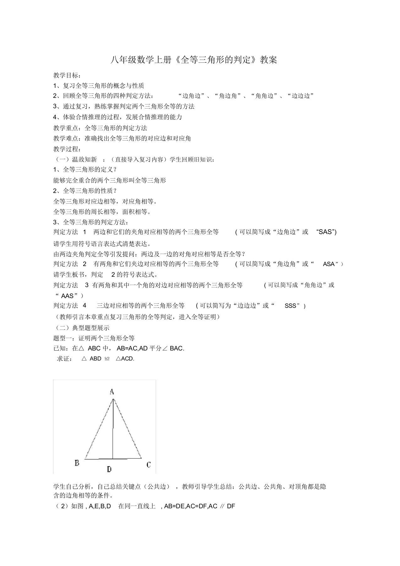 八年级数学上册《全等三角形的判定》教案