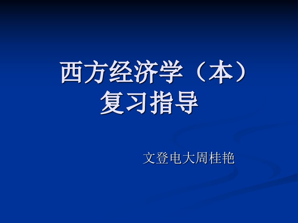 西方经济学本复习指导