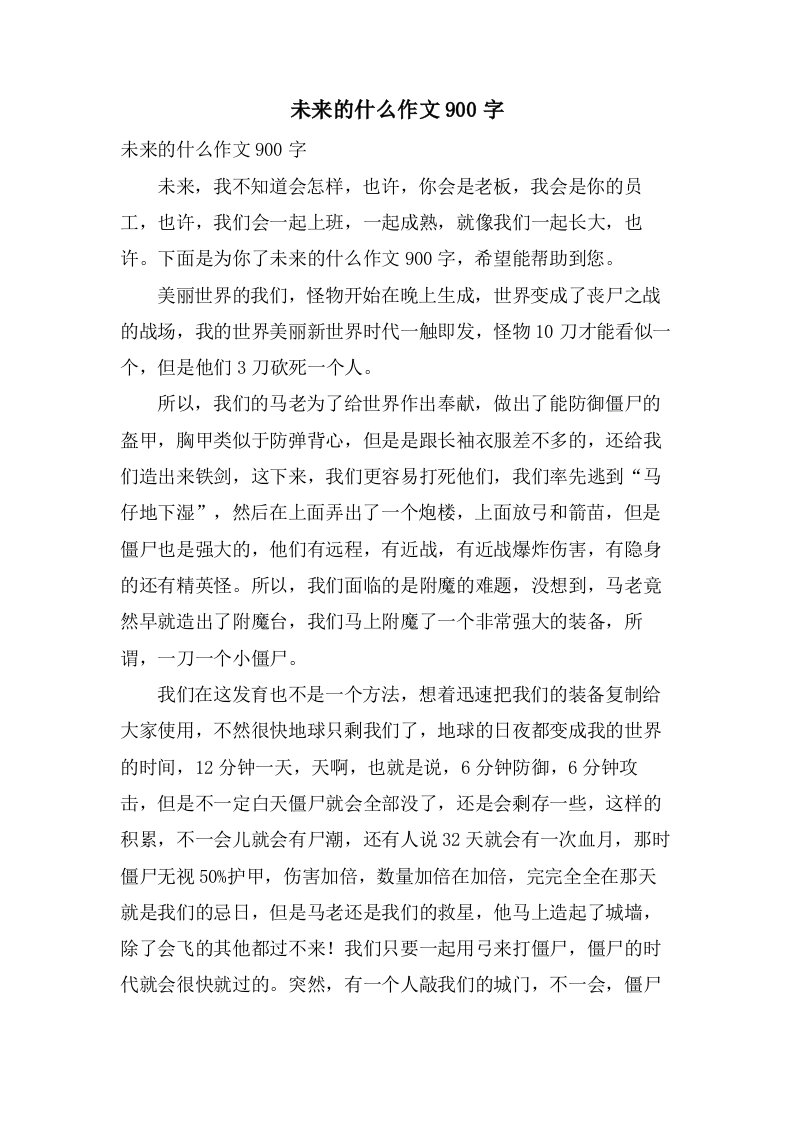 未来的什么作文900字