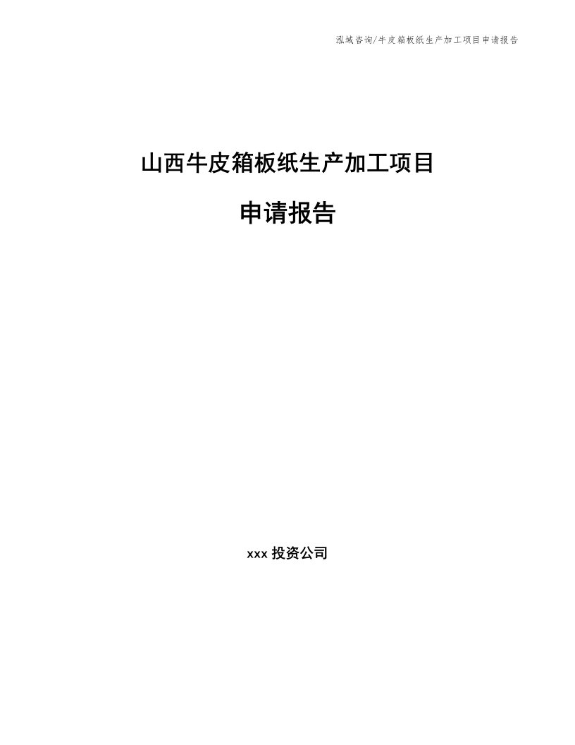 山西牛皮箱板纸生产加工项目申请报告（参考模板）