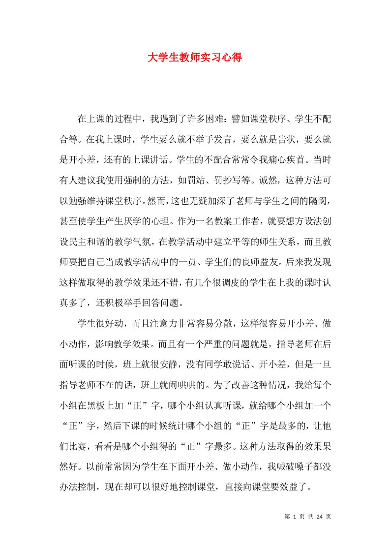 大学生教师实习心得