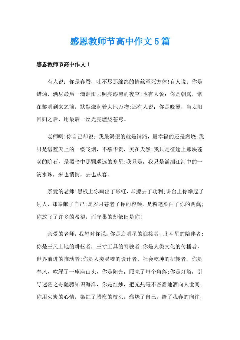 感恩教师节高中作文5篇