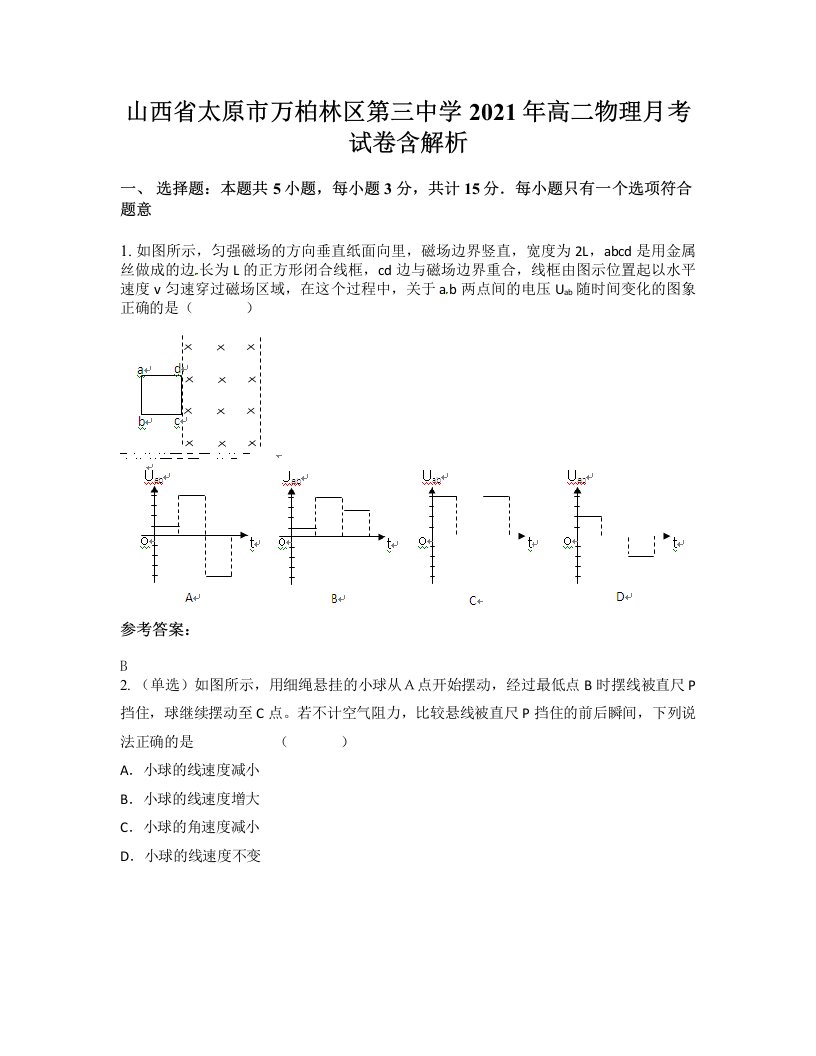 山西省太原市万柏林区第三中学2021年高二物理月考试卷含解析