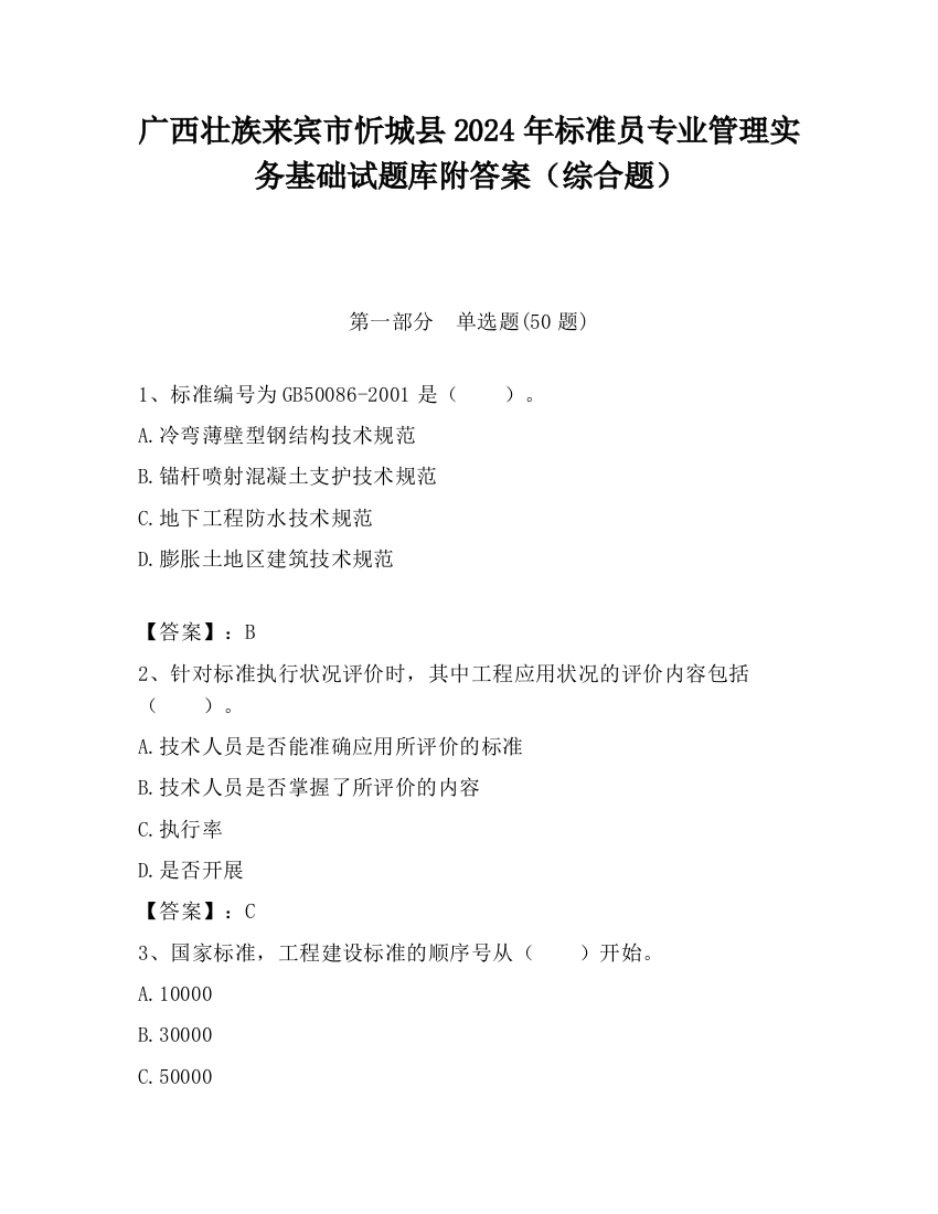 广西壮族来宾市忻城县2024年标准员专业管理实务基础试题库附答案（综合题）