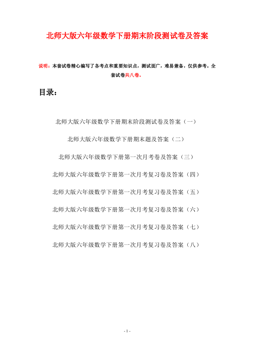 北师大版六年级数学下册期末阶段测试卷及答案(八套)