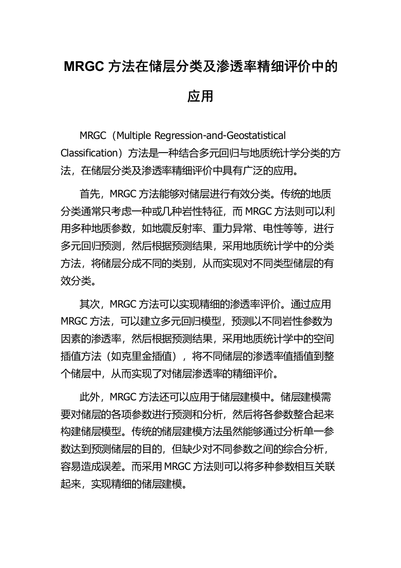 MRGC方法在储层分类及渗透率精细评价中的应用