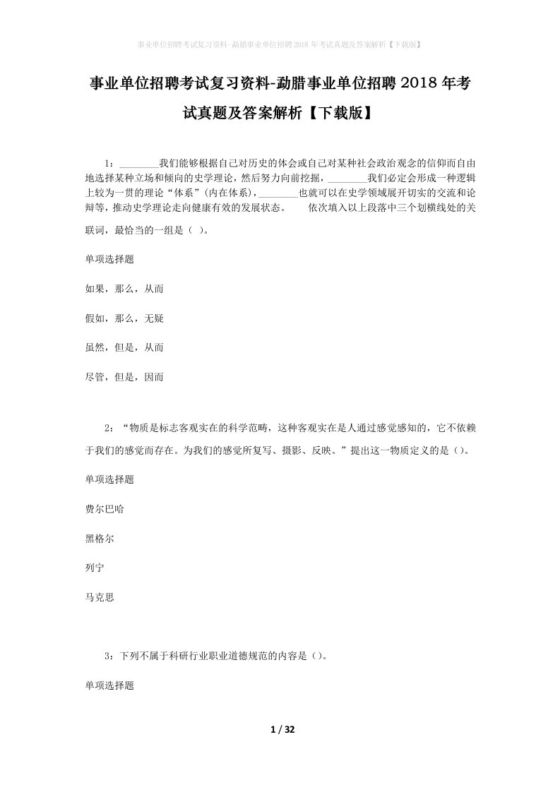 事业单位招聘考试复习资料-勐腊事业单位招聘2018年考试真题及答案解析下载版_1