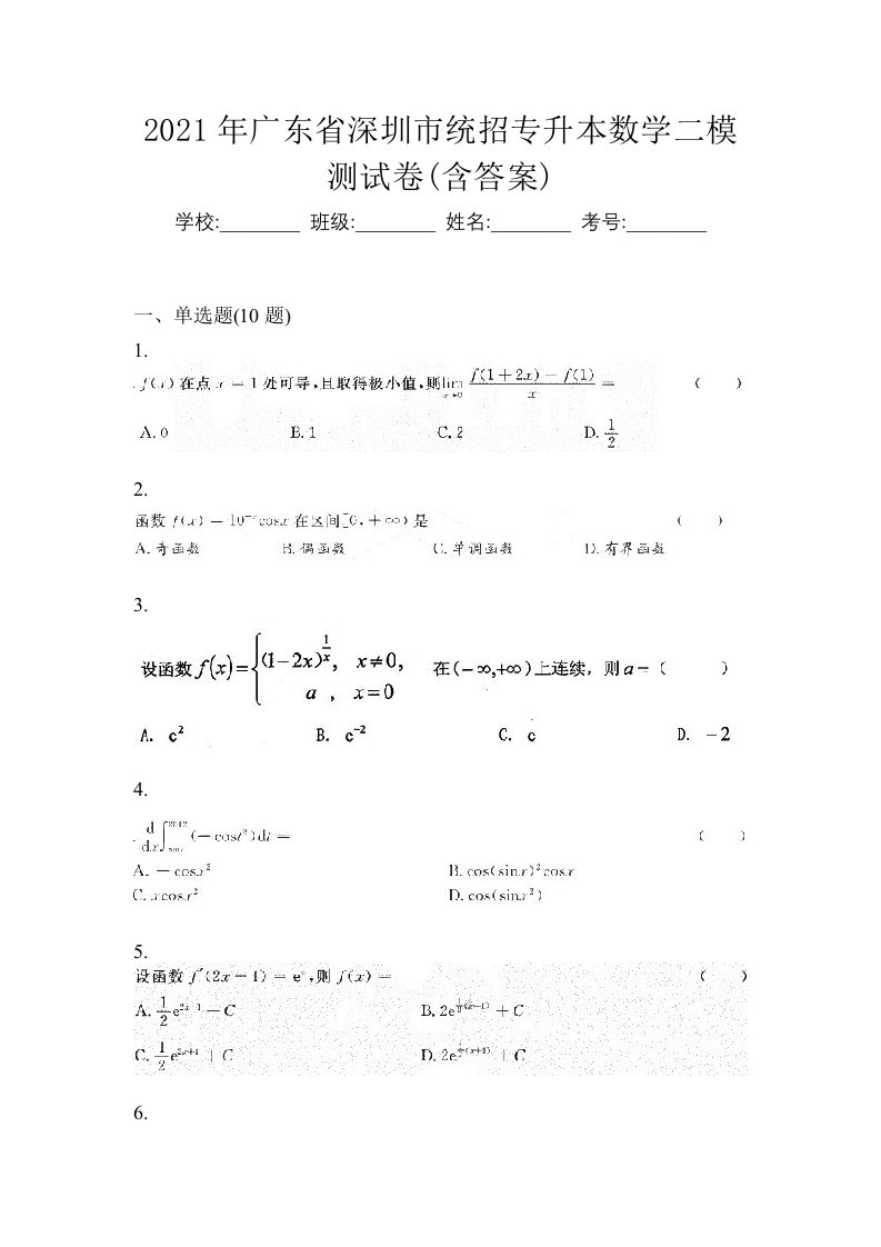 2021年广东省深圳市统招专升本数学二模测试卷含答案