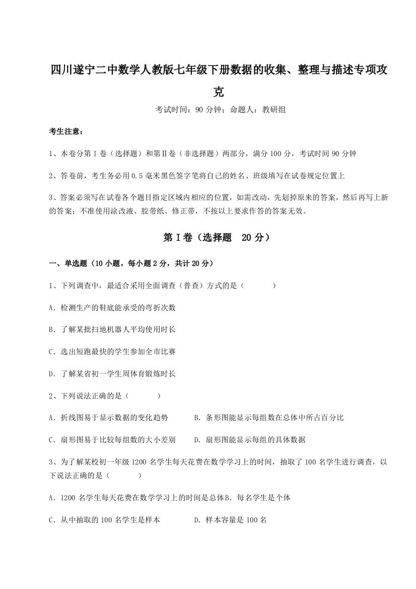 强化训练四川遂宁二中数学人教版七年级下册数据的收集、整理与描述专项攻克练习题