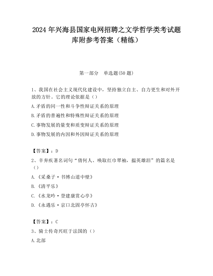 2024年兴海县国家电网招聘之文学哲学类考试题库附参考答案（精练）