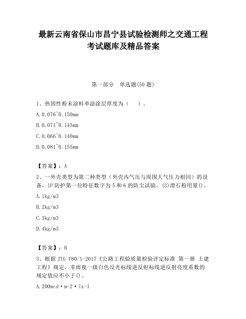 最新云南省保山市昌宁县试验检测师之交通工程考试题库及精品答案