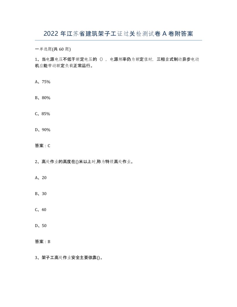 2022年江苏省建筑架子工证过关检测试卷A卷附答案