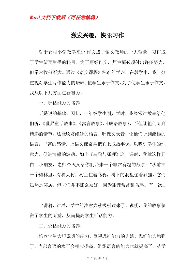 激发兴趣快乐习作