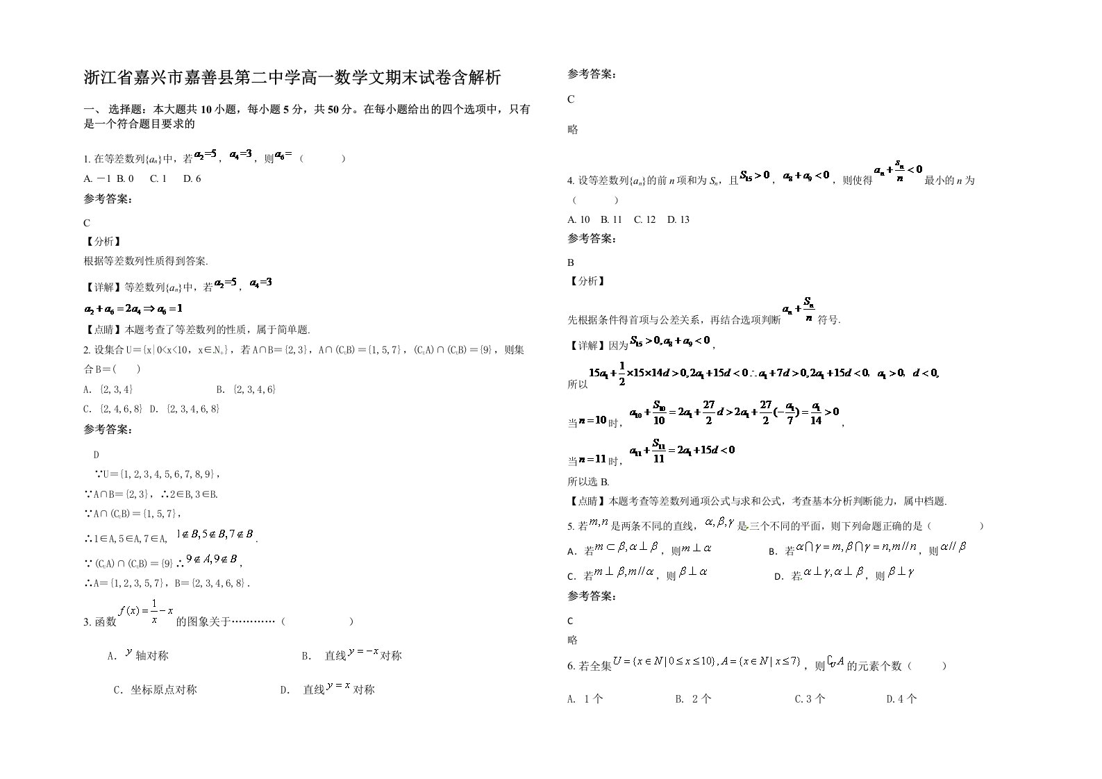 浙江省嘉兴市嘉善县第二中学高一数学文期末试卷含解析