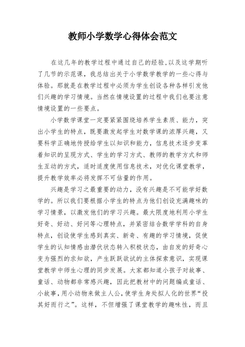 教师小学数学心得体会范文