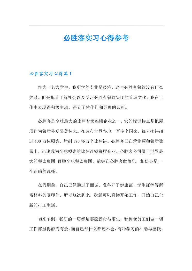 必胜客实习心得参考