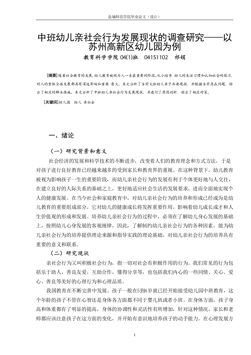 中班幼儿亲社会行为发展现状的调查研究——以苏州高新区幼儿园为例