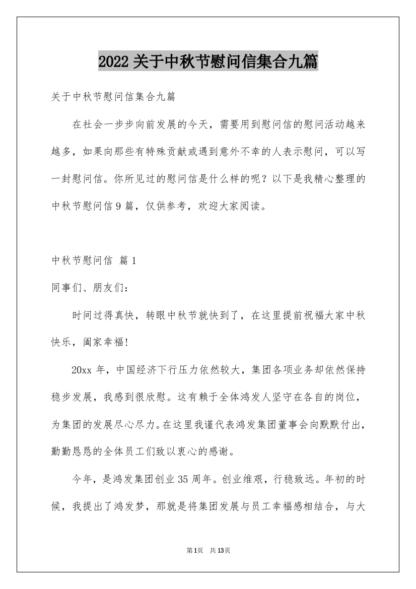 2022关于中秋节慰问信集合九篇