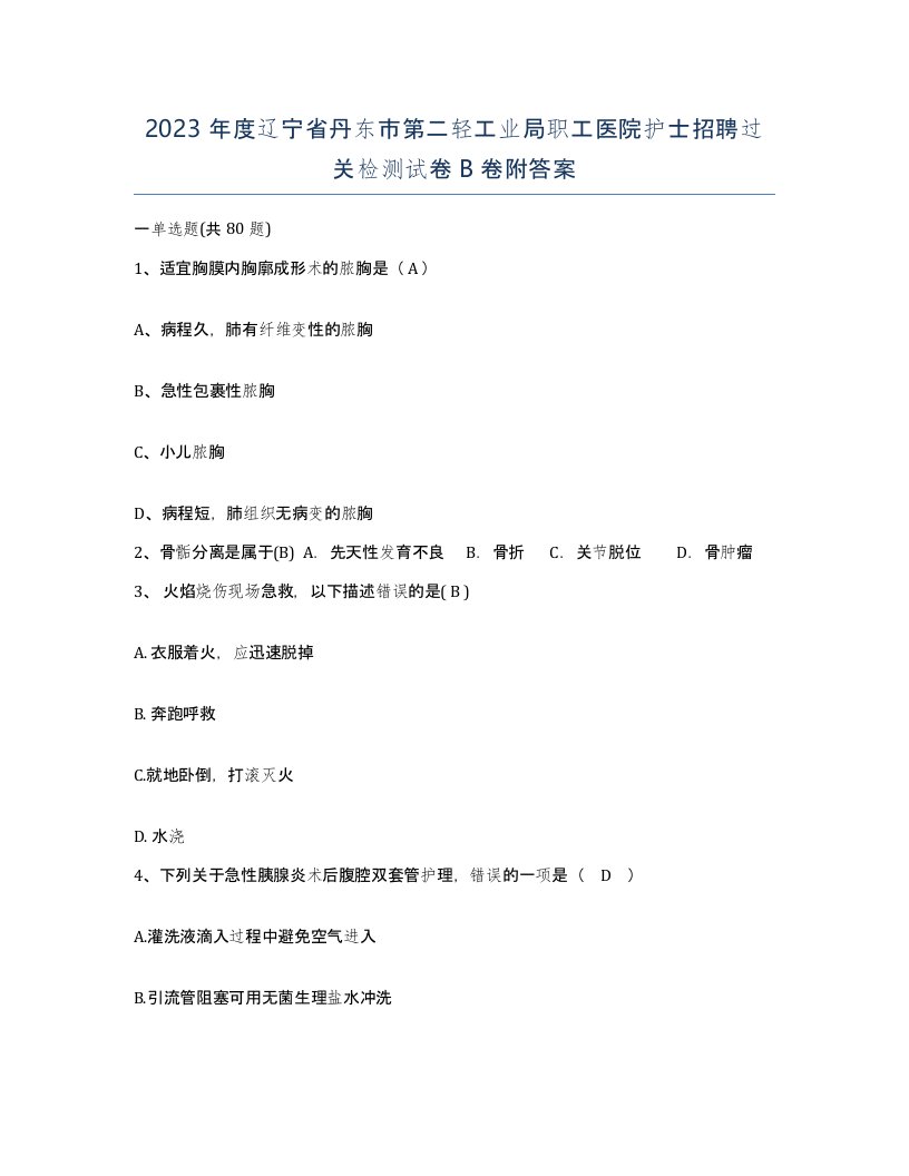 2023年度辽宁省丹东市第二轻工业局职工医院护士招聘过关检测试卷B卷附答案