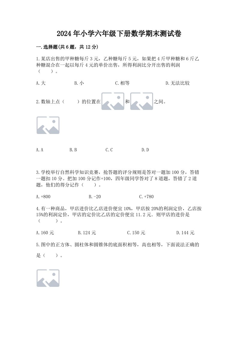 2024年小学六年级下册数学期末测试卷及答案【最新】