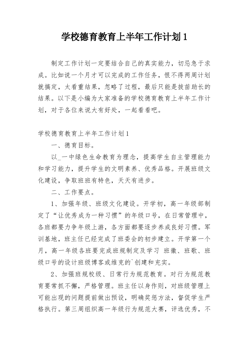 学校德育教育上半年工作计划1