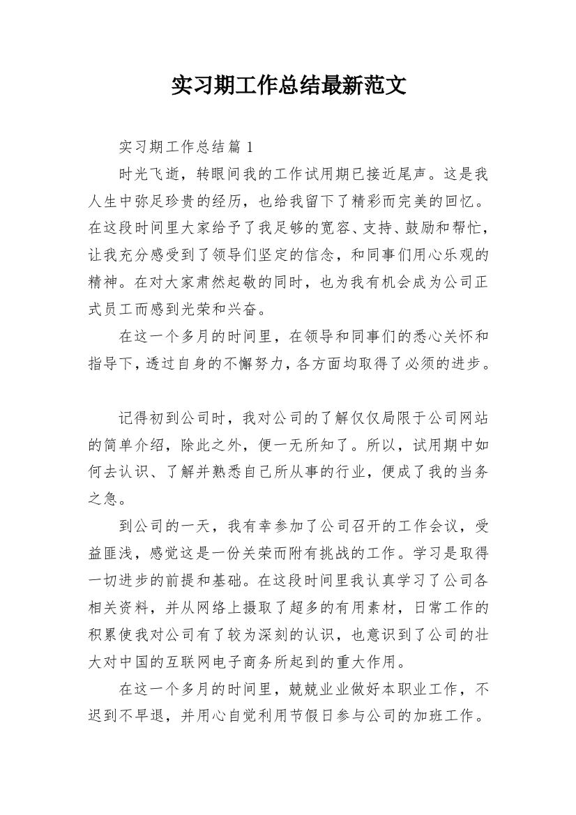 实习期工作总结最新范文