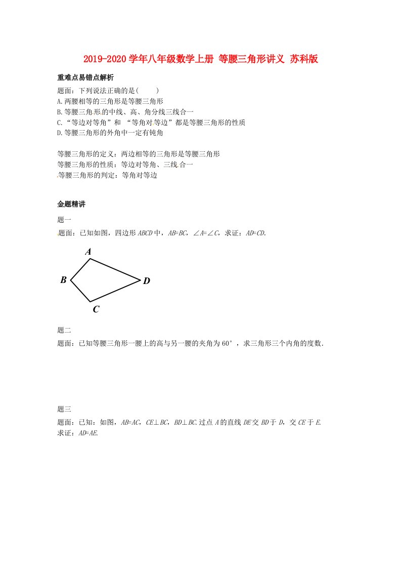 2019-2020学年八年级数学上册-等腰三角形讲义-苏科版