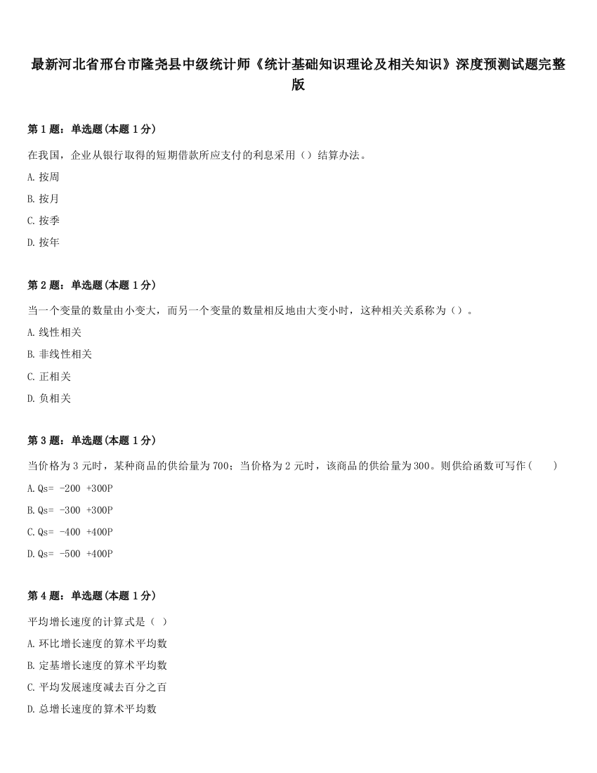 最新河北省邢台市隆尧县中级统计师《统计基础知识理论及相关知识》深度预测试题完整版